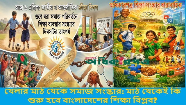 খেলার মাঠ থেকে সমাজ সংস্কার: মাঠ থেকেই কি শুরু হবে বাংলাদেশের শিক্ষা বিপ্লব?