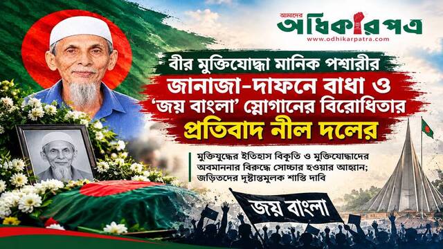 বীর মুক্তিযোদ্ধা মানিক পশারীর জানাজা-দাফনে বাধা ও ‘জয় বাংলা’ স্লোগানের বিরোধিতার প্রতিবাদ ঢাকা বিশ্ববিদ্যালয় নীল দলের