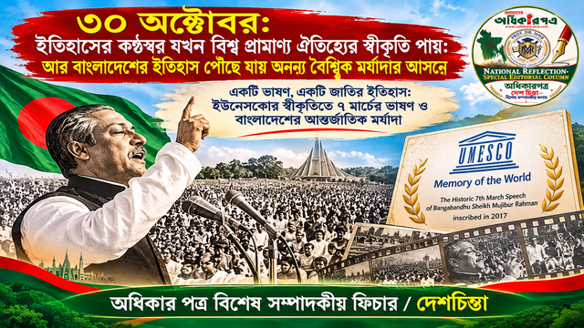 আজ সেই ৩০ অক্টোবর— ইতিহাসের কণ্ঠস্বর যখন বিশ্ব প্রামাণ‍্য ঐতিহ্যের স্বীকৃতি পায়, আর বাংলাদেশের ইতিহাস পৌঁছে যায় অনন্য এক বৈশ্বিক মর্যাদার আসনে
