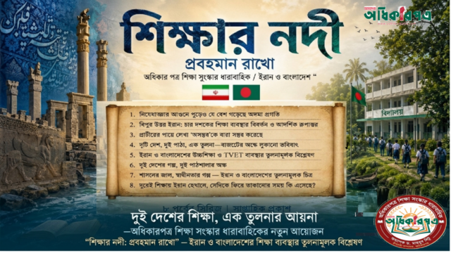শিক্ষার নদী: প্রবহমান রাখো — ইরান ও বাংলাদেশের শিক্ষা ব্যবস্থার তুলনামূলক বিশ্লেষণ │ সিরিজ সম্পাদকীয় ভূমিকা (Editor's Note) │ অধিকারপত্র শিক্ষা সংস্কার ধারাবাহিকের নতুন আয়োজন