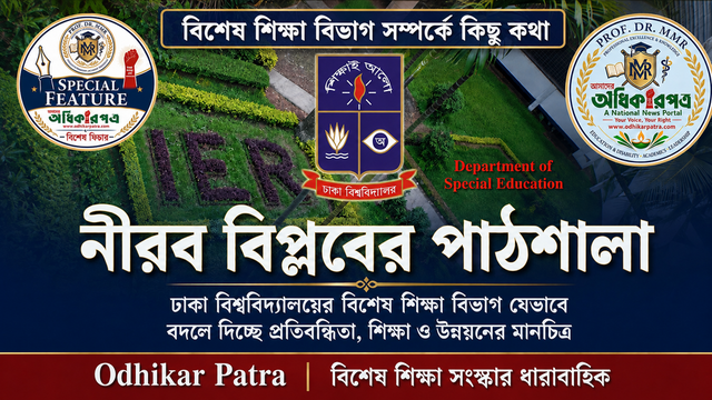 ঢাকা বিশ্ববিদ্যালয়ের বিশেষ শিক্ষা বিভাগ যেভাবে বদলে দিচ্ছে প্রতিবন্ধিতা, শিক্ষা ও উন্নয়নের মানচিত্র