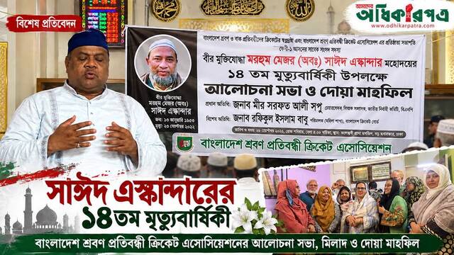বীর মুক্তিযোদ্ধা মেজর (অব.) সাঈদ এস্কান্দারের ১৪তম মৃত্যুবার্ষিকীতে বাংলাদেশ ডেফ ক্রিকেট এসোসিয়েশনের আলোচনা সভা ও দোয়া মাহফিল