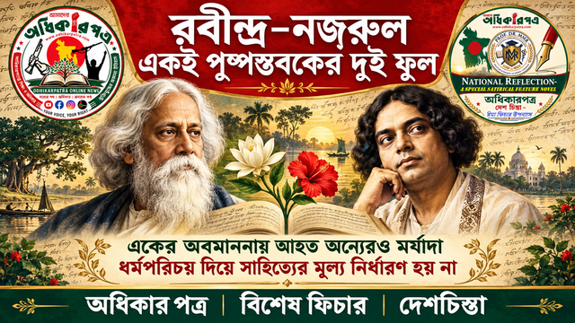 রবীন্দ্র–নজরুল একই পুষ্পস্তবকের দুই ফুল