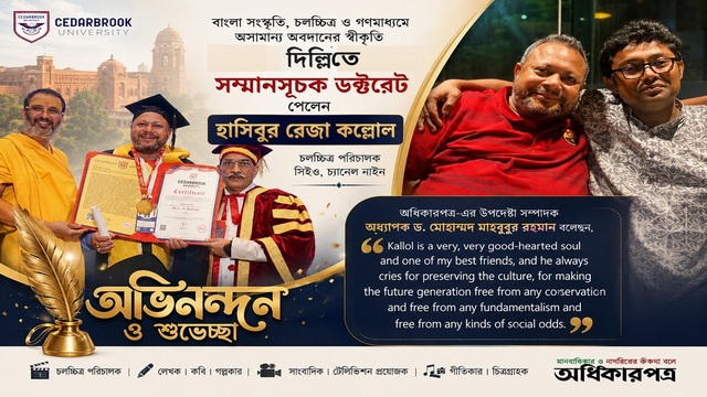 দিল্লির মঞ্চে বাংলাদেশের গৌরব: সম্মানসূচক ডক্টরেটে ভূষিত হাসিবুর রেজা কল্লোল│সংস্কৃতি, চলচ্চিত্র, গণমাধ্যম ও মানবিক নেতৃত্বে অসামান্য অবদানের আন্তর্জাতিক স্বীকৃতি