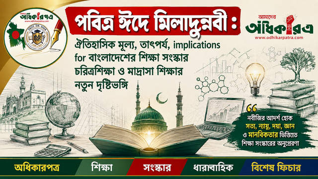 পবিত্র ঈদে মিলাদুন্নবী: নবীজির চরিত্র থেকে বাংলাদেশের শিক্ষা সংস্কার ও মাদ্রাসা শিক্ষার নতুন পাঠ