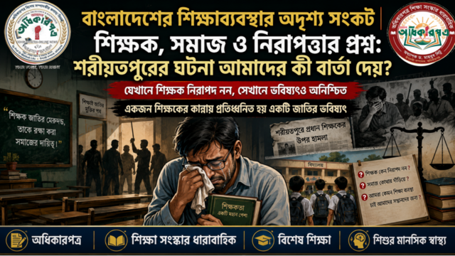 শিক্ষক, সমাজ ও নিরাপত্তার প্রশ্ন —যেখানে শিক্ষক নিরাপদ নন, সেখানে ভবিষ্যৎও অনিশ্চিত : শরীয়তপুরের ঘটনা আমাদের কী বার্তা দেয়?