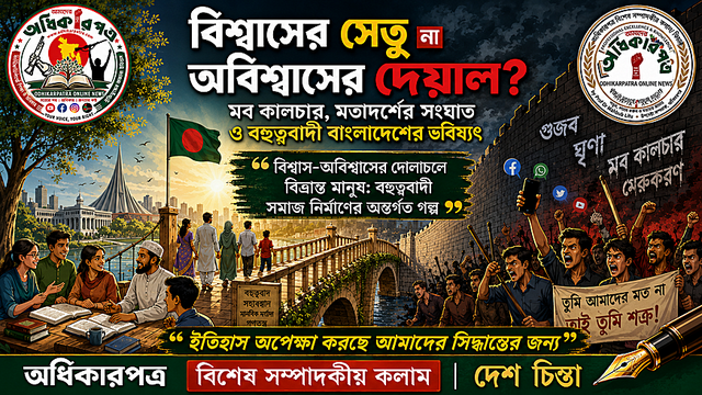 বিশ্বাসের সেতু না অবিশ্বাসের দেয়াল? মব কালচার, মতাদর্শের সংঘাত ও বহুত্ববাদী বাংলাদেশের অনিশ্চিত ভবিষ্যৎ