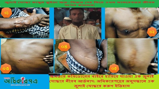 যুদ্ধ শেষ, যোদ্ধা কোথায়?—ক্ষমতার পরিবর্তনের পর বিস্মৃত ত্যাগের গল্প│ক্ষমতার করিডোরের বাইরে হারিয়ে যাওয়া এক জুলাই যোদ্ধার নীরব আর্তনাদ: অধিকারপত্রের অনুসন্ধানে এক জুলাই যোদ্ধার করুণ ইতিহাস