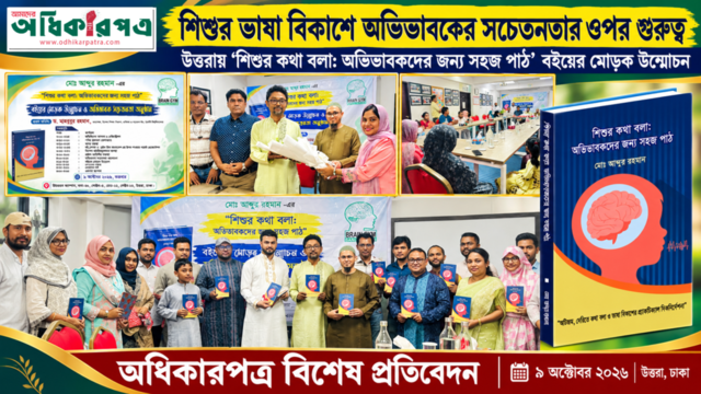 শিশুর ভাষা বিকাশে অভিভাবকের সচেতনতার ওপর গুরুত্ব: