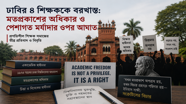 প্রতিবাদে প্রগতিশীল শিক্ষক সমাজের বিবৃতি│‘মতপ্রকাশের স্বাধীনতা ও শিক্ষকদের পেশাগত মর্যাদার ওপর আঘাত’—সিদ্ধান্ত প্রত্যাহারের দাবি