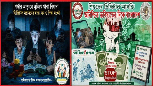 পর্দার আড়ালে লুকিয়ে থাকা বিষাদ: ডিজিটাল সন্তানদের স্বাস্থ্য, মন ও শিক্ষা সংকট