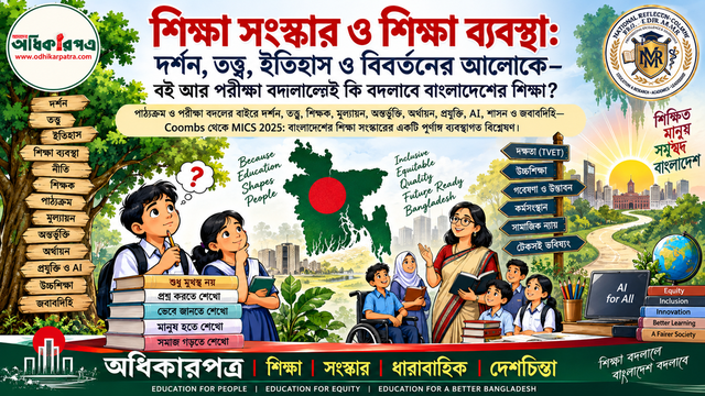 শিক্ষা ও শিক্ষা ব্যবস্থা সংস্কার: দর্শন, তত্ত্ব, ইতিহাস ও বিবর্তনের আলোকে—বই আর পরীক্ষা বদলালেই কি বদলাবে বাংলাদেশের শিক্ষা? — শিক্ষা সংস্কারের সহজ পাঠ