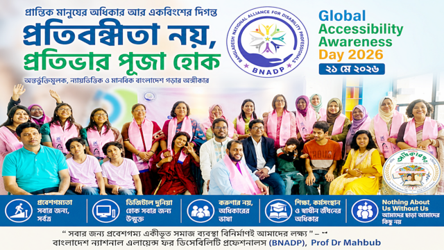 প্রতিবন্ধিতা নয়, প্রতিভার পূজা হোক — গ্লোবাল অ্যাক্সেসিবিলিটি অ্যাওয়ারনেস ডে ২০২৬-এ বাংলাদেশের অন্তর্ভুক্তির লড়াইয়ে শিক্ষা সংস্কারের মহাপরিকল্পনা এবং BNADP-এর আহ্বান