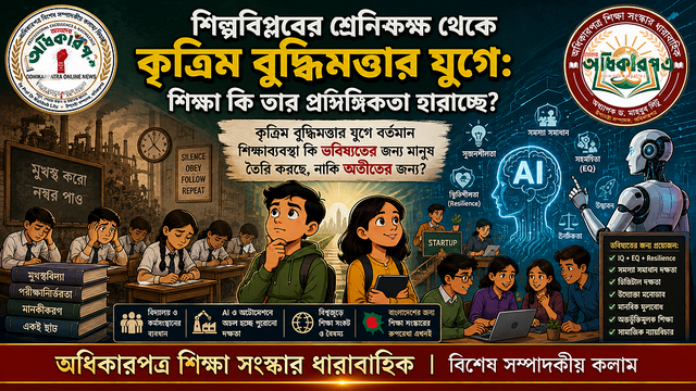 শিল্পবিপ্লবের শ্রেণিকক্ষ থেকে কৃত্রিম বুদ্ধিমত্তার যুগে: বাংলাদশে শিক্ষাব্যবস্থা কি তার প্রাসঙ্গিকতা হারাচ্ছে?