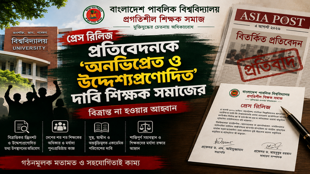 ‘এশিয়া পোস্ট’-এর প্রতিবেদনকে অনভিপ্রেত ও উদ্দেশ্যপ্রণোদিত দাবি, প্রতিবাদ জানাল বাংলাদেশ পাবলিক বিশ্ববিদ্যালয় প্রগতিশীল শিক্ষক সমাজ | প্রেস রিলিজ