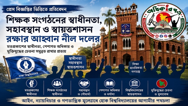 ঢাকা বিশ্ববিদ্যালয়ে নীল দলকে নিষিদ্ধের দাবি: ১৯৭৩ সালের আদেশ, স্বায়ত্তশাসন, শিক্ষক অধিকার ও মুক্তিযুদ্ধের চেতনা নিয়ে বিস্ফোরক অবস্থানপত্র প্রকাশ