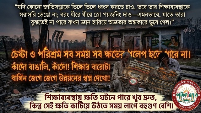 শিক্ষা ব্যবস্থা ধ্বংস পায়তারার পরিণতি