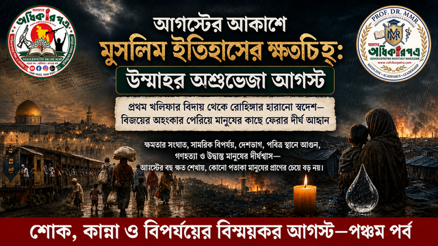 আগস্টের রক্তাক্ত আয়না: মুসলিম ইতিহাসের ক্ষত, আত্মবিভাজন ও মানবতার ডাক (শেষ পর্ব)