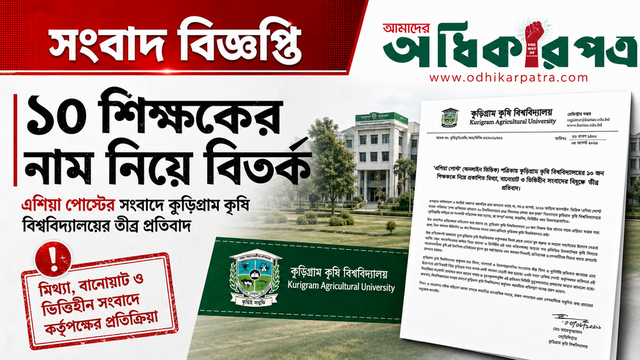‘এশিয়া পোস্টে’ ১০ শিক্ষককে জড়িয়ে সংবাদ: কুড়িগ্রাম কৃষি বিশ্ববিদ্যালয়ের প্রতিবাদ