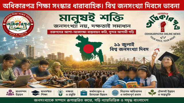 মানুষ বেশি নয়, দক্ষতা কম: জনসংখ্যাকে সম্পদে রূপান্তরে শিক্ষাব্যবস্থার জরুরি সংস্কার