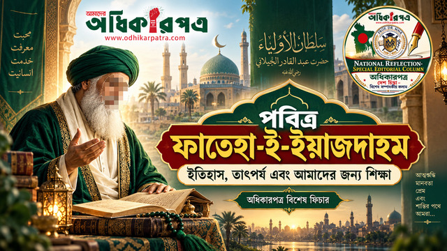 পবিত্র ফাতেহা-ই-ইয়াজদাহম: ছুটির একটি দিনের আড়ালে আত্মশুদ্ধি, জ্ঞান ও মানবিকতার দীর্ঘ শিক্ষা
