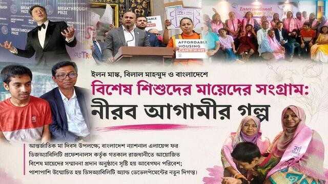 ইলন মাস্ক, বিলাল মাহমুদ ও বাংলাদেশে বিশেষ শিশুদের মায়েদের সংগ্রাম: নীরব আগামীর গল্প