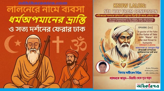 লোক দেখানো বাউলগিরি ও বাউল বেশে ভণ্ডামি: লালনের নামে ব্যবসা, ইসলামের প্রতি অসম্মান ও লালনের সত্য দর্শন এবং ইসলামের আসল শিক্ষাবাণী