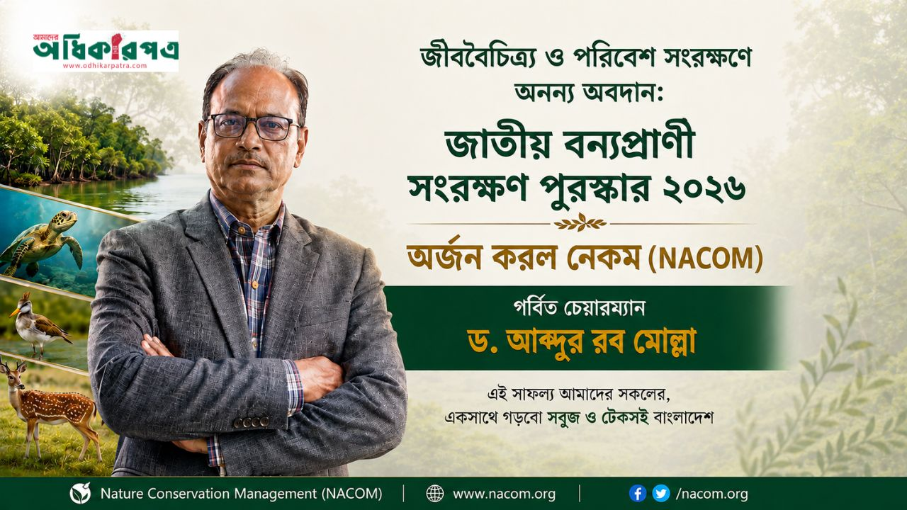 বন্যপ্রাণী ও জীববৈচিত্র্য সংরক্ষণে জাতীয় স্বীকৃতি পেল (NACOM): প্রধানমন্ত্রী তারেক রহমানের হাত থেকে পদক গ্রহণ করলেন ড. মো. আব্দুর রব মোল্লা