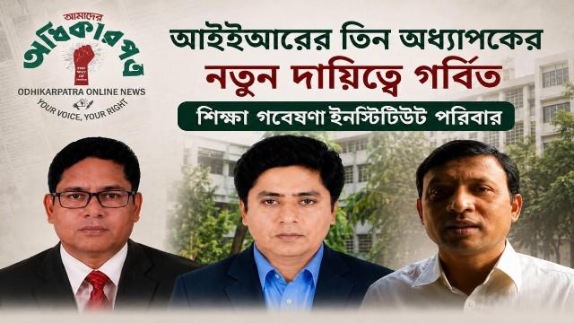 উচ্চশিক্ষার নেতৃত্বে আইইআরের তিন অধ্যাপক: দেশের শিক্ষাব্যবস্থায় নতুন দিগন্ত