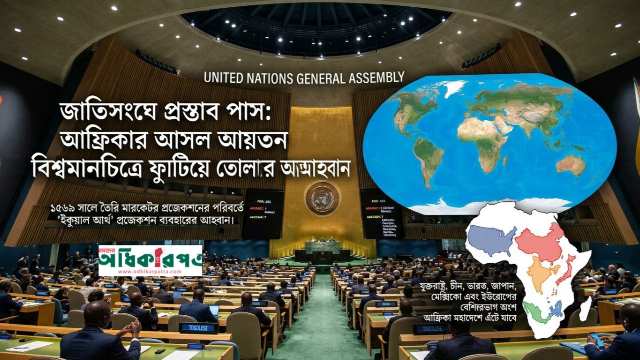 জাতিসংঘে প্রস্তাব পাস: বিশ্বমানচিত্রে দেখা যাবে আফ্রিকার আসল আয়তন