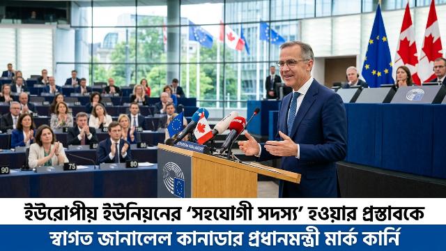 কানাডাকে ‘অ্যাসোসিয়েট সদস্য’ করতে চায় ইইউ, স্বাগত কার্নির