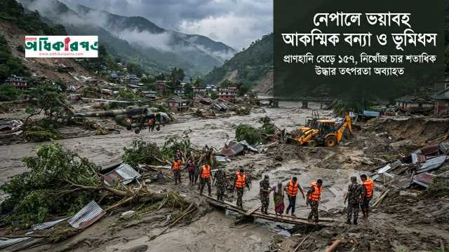 নেপালে আকস্মিক বন্যা-ভূমিধসে নিহত বেড়ে ১৬০, নিখোঁজ ৭৫০ জনের বেশি