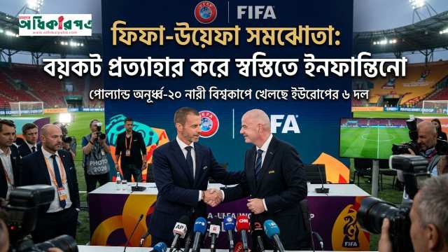 উয়েফা-ফিফা দ্বন্দ্বে বরফ গলছে: বয়কটের সিদ্ধান্ত থেকে সরে আসছে ইউরোপ
