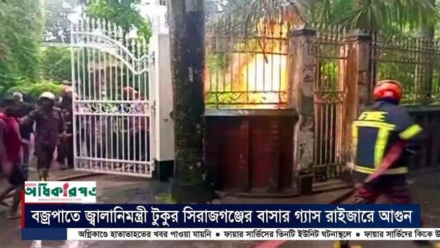 বজ্রপাতে জ্বালানিমন্ত্রী টুকুর বাসার গ্যাস রাইজারে আগুন, নিয়ন্ত্রণে ফায়ার সার্ভিস