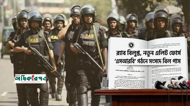 র‍্যাব বিলুপ্ত, এসআরবি গঠনের বিল সংসদে পাস