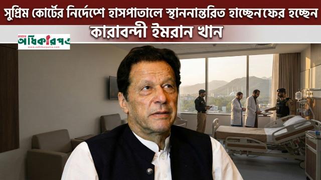 ইমরান খানের শারীরিক অবনতি, কারাগার থেকে হাসপাতালে নেওয়ার নির্দেশ সুপ্রিম কোর্টের