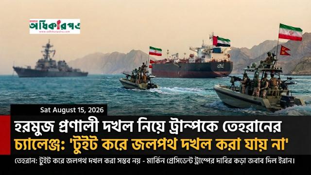 হরমুজ প্রণালী দখল নিয়ে ট্রাম্পকে তেহরানের চ্যালেঞ্জ: টুইট করে জলপথ দখল করা যায় না