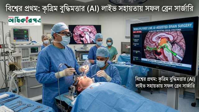 এআই সহায়তায় বিশ্বের প্রথম লাইভ ব্রেইন সার্জারি সফল