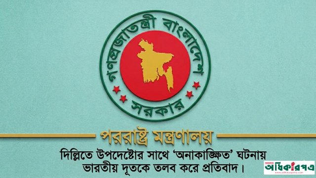 দিল্লিতে প্রধানমন্ত্রীর উপদেষ্টাকে প্রবেশে বাধা: ভারতীয় দূতকে তলব করে বাংলাদেশের কড়া প্রতিবাদ