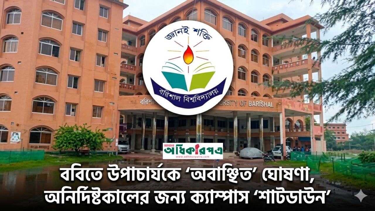 ববিতে উপাচার্যকে অবাঞ্ছিত ঘোষণা, অনির্দিষ্টকালের জন্য ক্যাম্পাস শাটডাউন