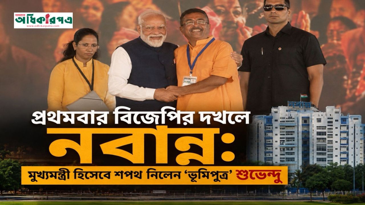 পশ্চিমবঙ্গে বিজেপির ঐতিহাসিক যাত্রা শুরু : শপথ নিলেন মুখ্যমন্ত্রী শুভেন্দু