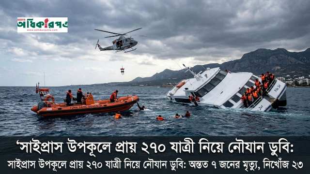 সাইপ্রাস উপকূলে প্রায় ২৭০ যাত্রী নিয়ে নৌযান ডুবি: অন্তত ৭ জনের মৃত্যু, নিখোঁজ ২৩
