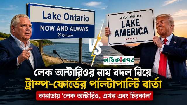 লেক অন্টারিওর নাম বদল নিয়ে ট্রাম্প-ফোর্ডের পাল্টাপাল্টি বার্তা
