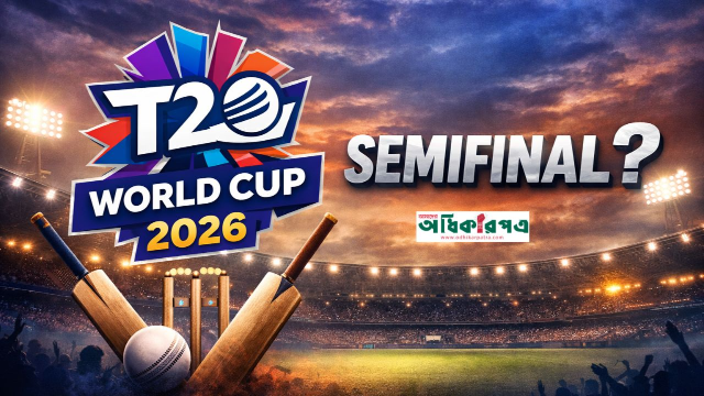 টি-টোয়েন্টি বিশ্বকাপ ২০২৬: সুপার এইটে রোমাঞ্চ, সেমিফাইনাল টিকিটের সমীকরণ