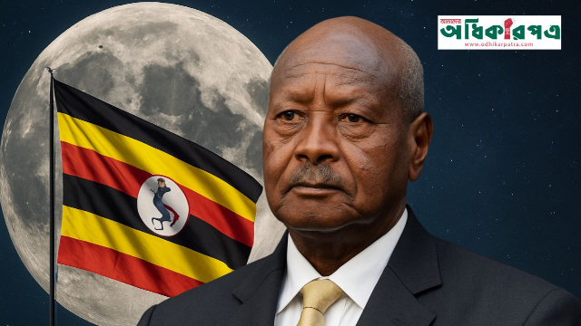 চাদেঁর অধিকার চায় উগান্ডা: মুসেভেনির মন্তব্যে নতুন আলোচনার ঝড়