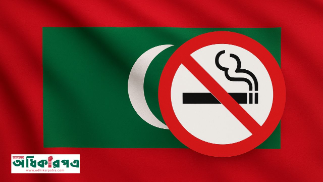বিশ্বের প্রথম প্রজন্মভিত্তিক ধূমপান নিষেধাজ্ঞা কার্যকর করল মালদ্বীপ