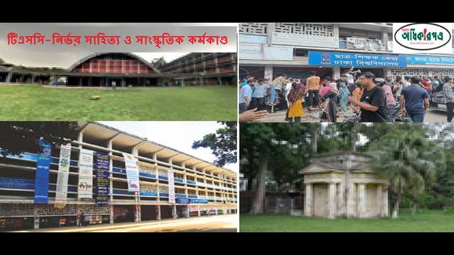 টিএসসি-নির্ভর সাহিত্য ও সাংস্কৃতিক কর্মকাণ্ড: ডাকসু নির্বাচনে সাহিত্য-সাংস্কৃতিক সম্পাদক পদের তাৎপর্য
