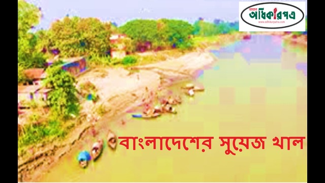অস্তিত্বের সংকটে বাংলাদেশের সুয়েজ খাল: স্রোতহারা নদীমাতৃক জনপদের কান্না