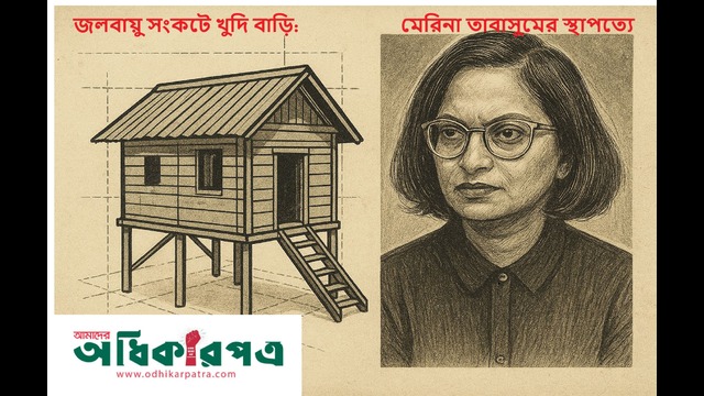 খুদি বাড়ি: মেরিনা তাবাসুমের স্থাপত্যে জলবায়ু সংকটে টিকে থাকার লড়াই